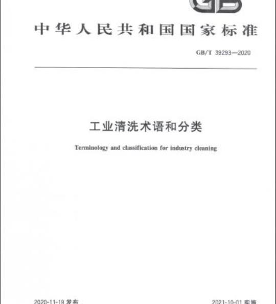 GB/T 39293-2020 工业清洗术语和分类