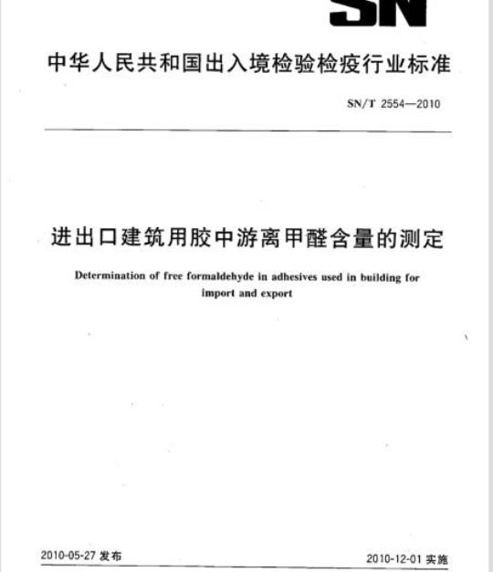 SN/T 2554-2010 进出口建筑用胶中游离甲醛含量的测定