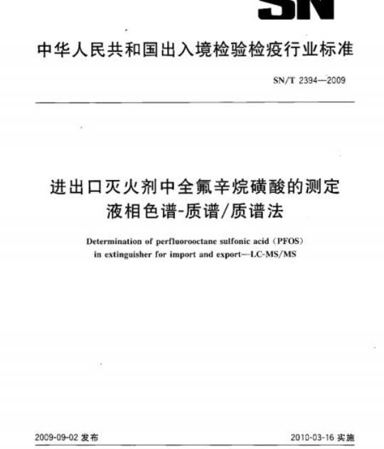 SN/T 2394-2009 进出口灭火剂中全氟辛烷磺酸的测定液相色谱-质谱/质谱法