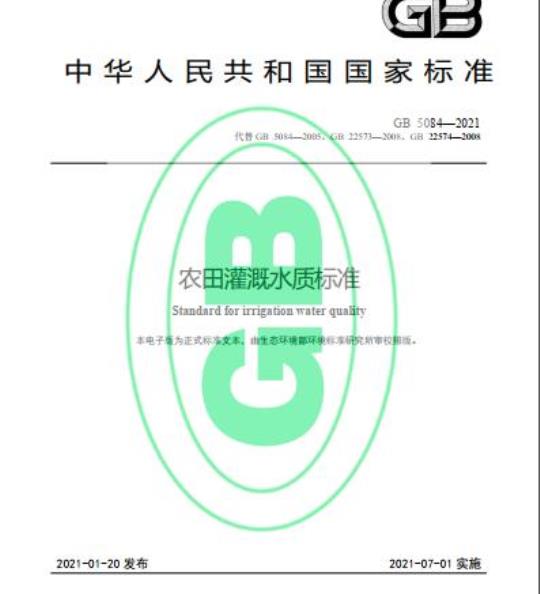 GB 5084-2021 农田灌溉水质标准