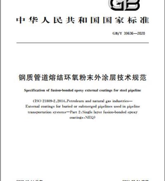 GB/T 39636-2020 钢质管道熔结环氧粉末外涂层技术规范