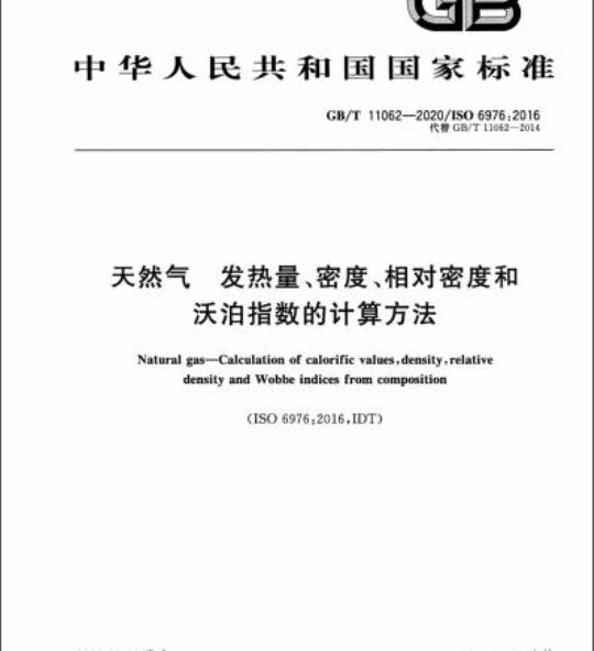 GB/T 11062-2020 天然气 发热量、密度、相对密度和沃泊指数的计算方法