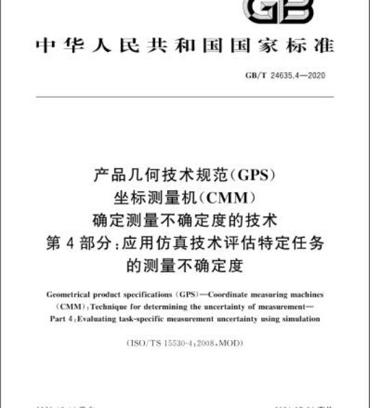 GB/T 24635.4-2020 产品几何技术规范(GPS)坐标测量机(CMM)确定测量不确定度的技术第4部分:应用仿真技术评估特定任务的测量不确定度