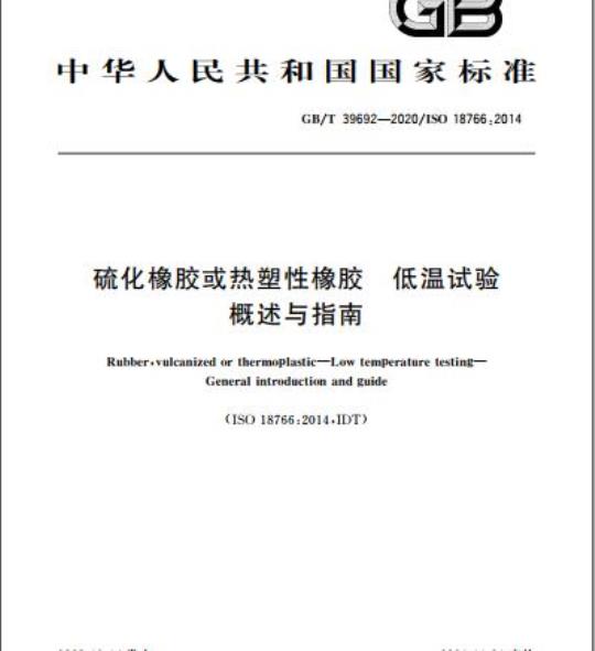 GB/T 39692-2020 硫化橡胶或热塑性橡胶 低温试验概述与指南