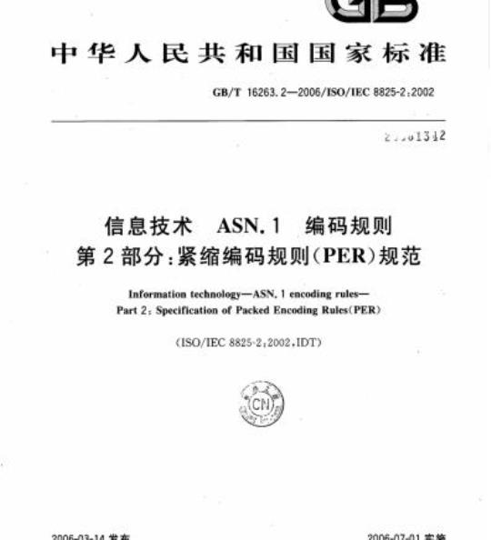 GB/T 16263.2-2006 信息技术 ASN.1 编码规则第2部分:紧缩编码规则(PER)规范