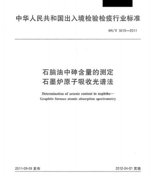 SN/T 3015-2011 石脑油中砷含量的测定石墨炉原子吸收光谱法