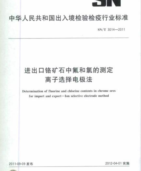 SN/T 3014-2011 进出口铬矿石中氟和氯的测定离子选择电极法