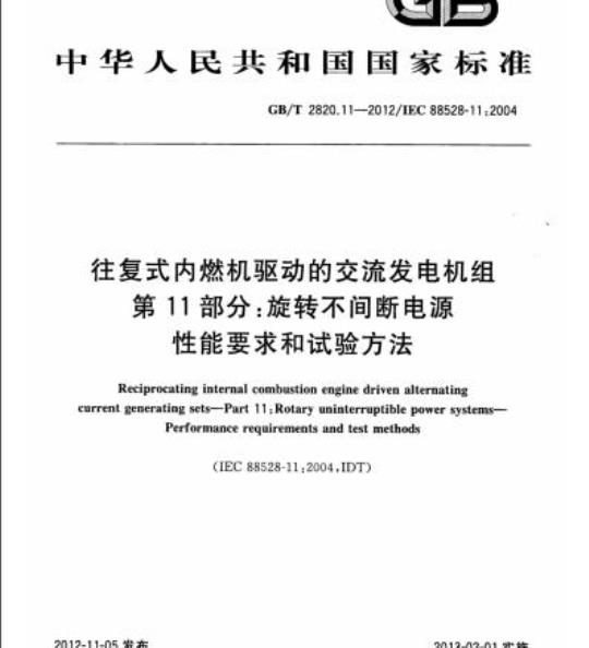 GB/T 2820.11-2012 往复式内燃机驱动的交流发电机组第11部分:旋转不间断电源性能要求和试验方法