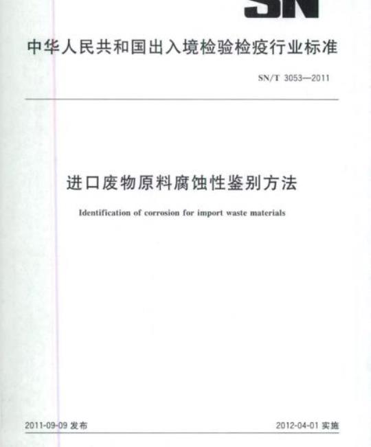 SN/T 3053-2011 进口废物原料腐蚀性鉴别方法