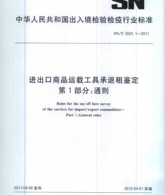 SN/T 3024.1-2011 进出口商品运载工具承退租鉴定第1部分:通则