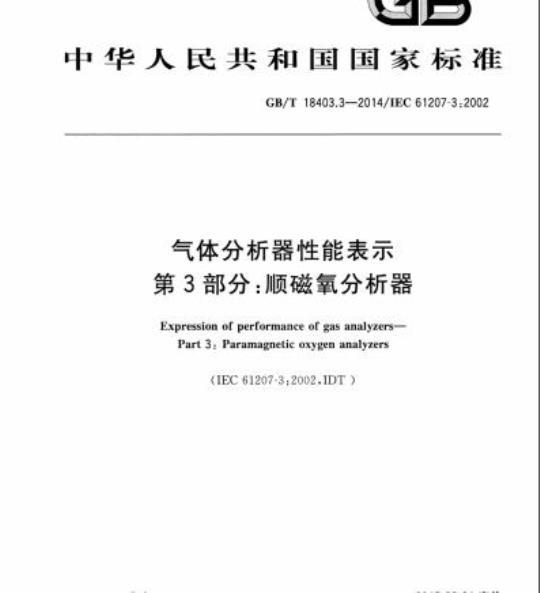 GB/T 18403.3-2014 气体分析器性能表示第3部分:顺磁氧分析器
