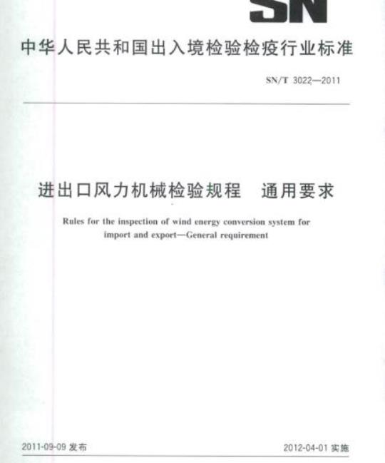 SN/T 3022-2011 进出口风力机械检验规程通用要求
