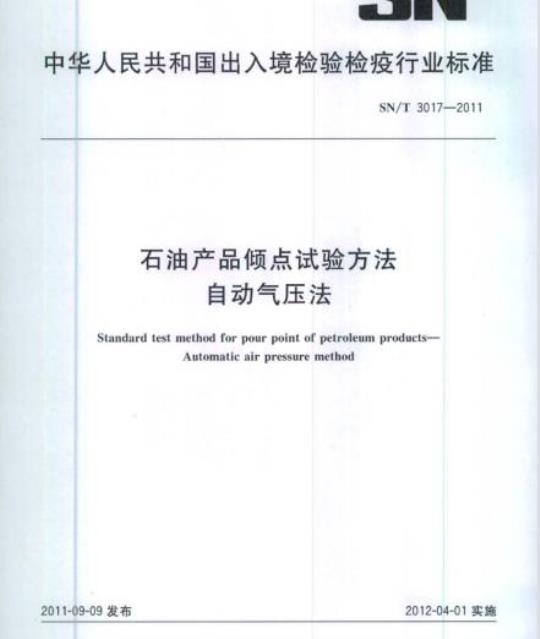 SN/T 3017-2011 石油产品倾点试验方法自动气压法