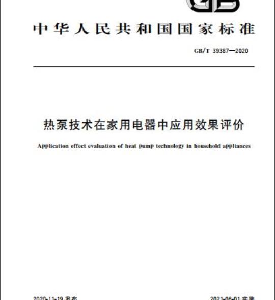 GB/T 39387-2020 热泵技术在家用电器中应用效果评价