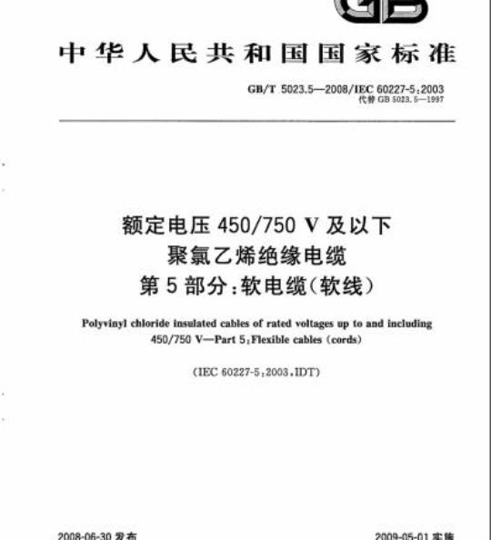 GB/T 5023.5-2008 额定电压450/750V及以下聚氯乙烯绝缘电缆第5部分:软电缆(软线)