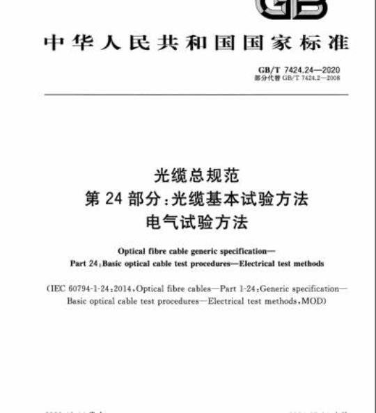 GB/T 7424.24-2020 光缆总规范第24部分:光缆基本试验方法电气试验方法