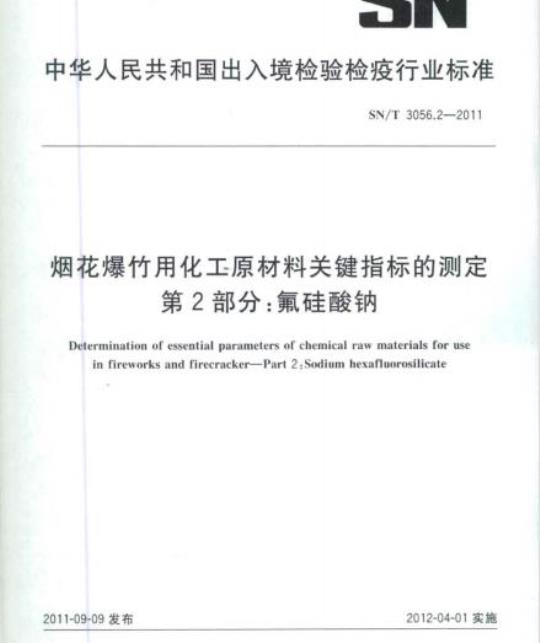SN/T 3056.2-2011 烟花爆竹用化工原材料关键指标的测定第2部分:氟硅酸钠