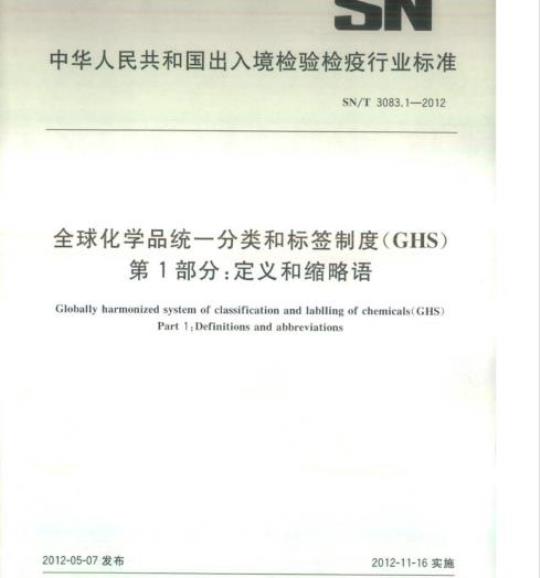 SN/T 3083.1-2012 全球化学品统一分类和标签制度(GHS)第1部分:定义和缩略语