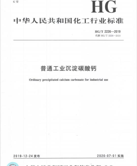 HG/T 2226-2019 代替 HG/T 2226-2010 普通工业沉淀碳酸钙