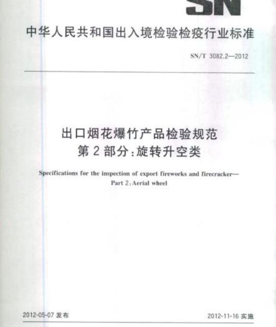 SN/T 3082.2-2012 出口烟花爆竹产品检验规范 第2部分:旋转升空类