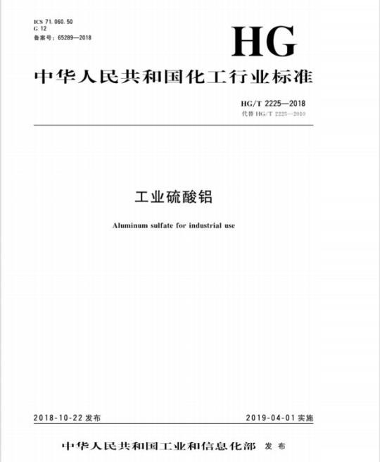 HG/T 2225-2018 代替 HG/T 2225-2010 工业硫酸铝