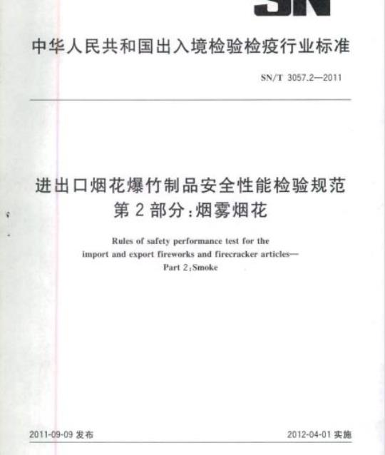 SN/T 3057.2-2011 进出口烟花爆竹制品安全性能检验规范 第2部分:烟雾烟花