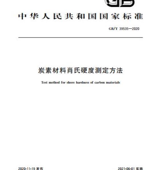GB/T 39535-2020 炭素材料肖氏硬度测定方法