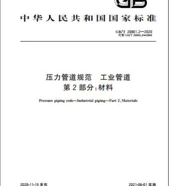 GB/T 20801.2-2020 压力管道规范 工业管道第2部分:材料