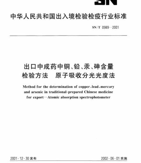 SN/T 0989-2001 出口中成药中铜、铅、汞、砷含量检验方法原子吸收分光光度法