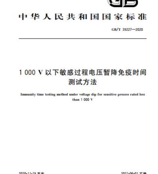GB/T 39227-2020 1000V以下敏感过程电压暂降免疫时间测试方法