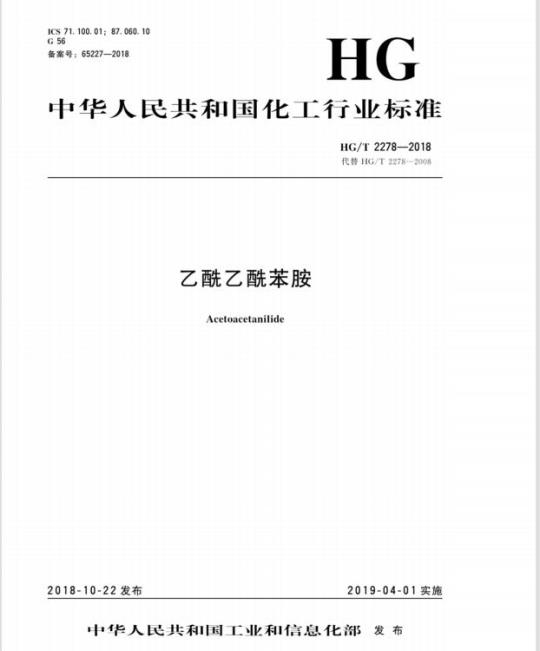HG/T 2278-2018 代替 HG/T 2278-2008 乙酰乙酰苯胺