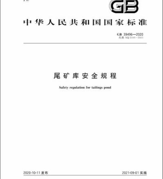 GB 39496-2020 尾矿库安全规程