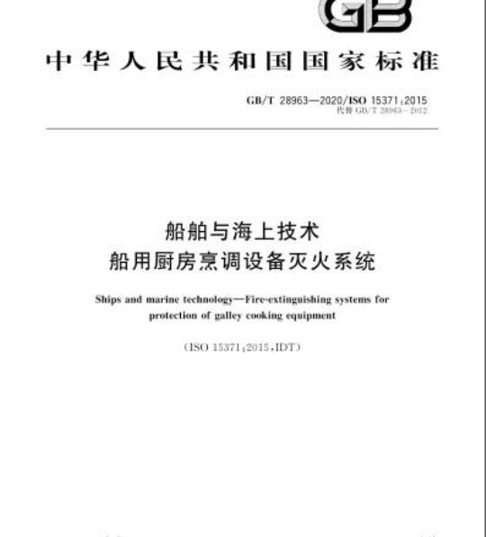 GB/T 28963-2020 船舶与海上技术船用厨房烹调设备灭火系统