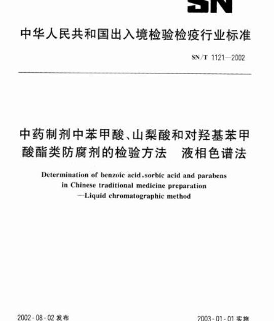 SN/T 1121-2002 中药制剂中苯甲酸、山梨酸和对羟基苯甲酸酯类防腐剂的检验方法液相色谱法
