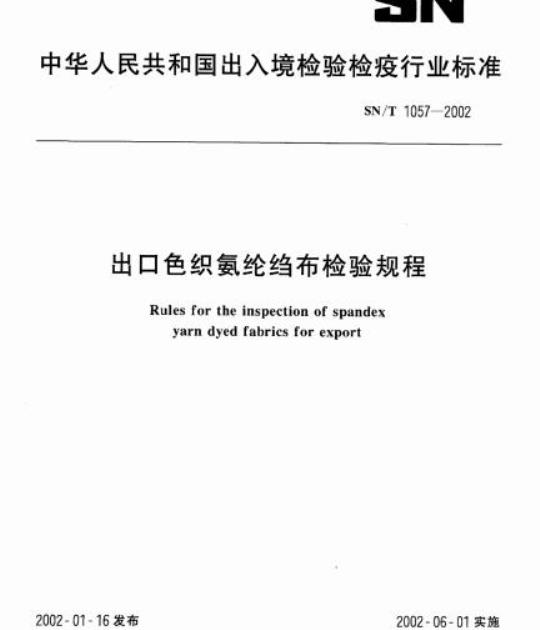 SN/T 1057-2002 出口色织氨纶绉布检验规程