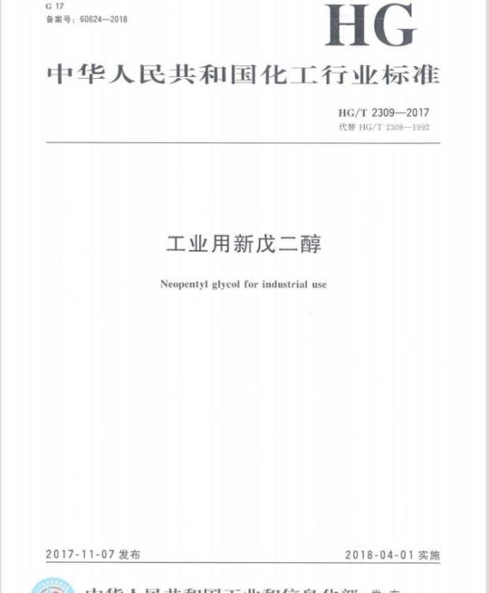 HG/T 2309-2017 代替 HG/T 2309-1992 工业用新戊二醇