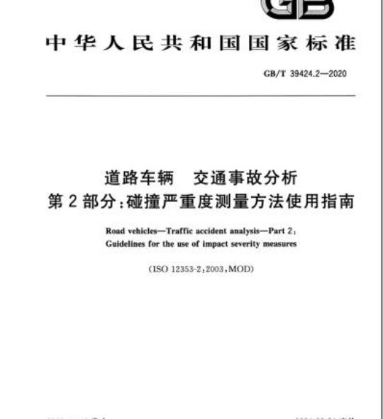 GB/T 39424.2-2020 道路车辆 交通事故分析第2部分:碰撞严重度测量方法使用指南