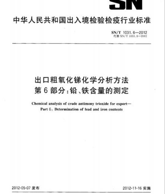 SN/T 1031.6-2012 出口粗氧化锑化学分析方法 第6部分:铅、铁含量的测定