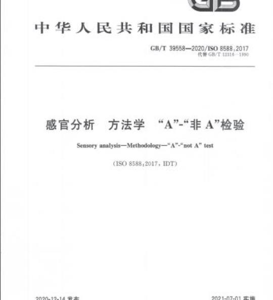 GB/T 39558-2020 感官分析 方法学“A”-“非 A”检验