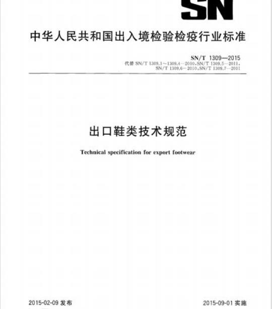 SN/T 1309-2015 出口鞋类技术规范