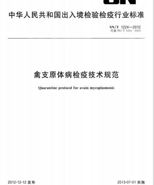 SN/T 1224-2012 禽支原体病检疫技术规范