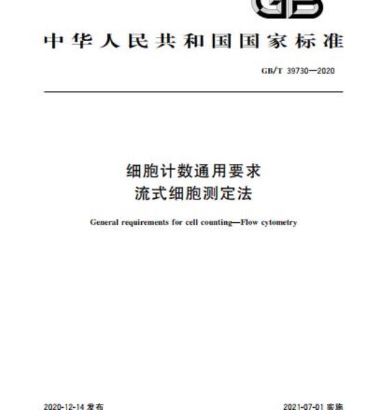 GB/T 39730-2020 细胞计数通用要求 流式细胞测定法