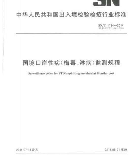 SN/T 1184-2014 国境口岸性病(梅毒、淋病)监测规程