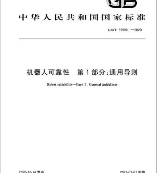 GB/T 39590.1-2020 机器人可靠性第1部分:通用导则