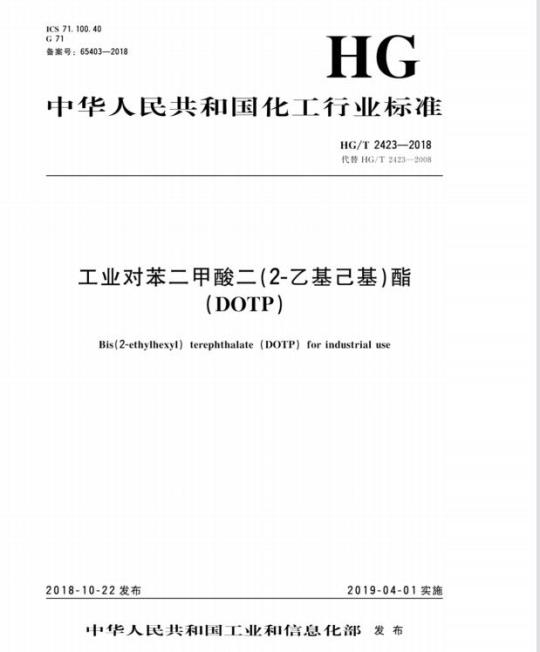 HG/T 2423-2018 代替 HG/T 2423-2008 工业对苯二甲酸二(2-乙基己基)酯(DOTP)