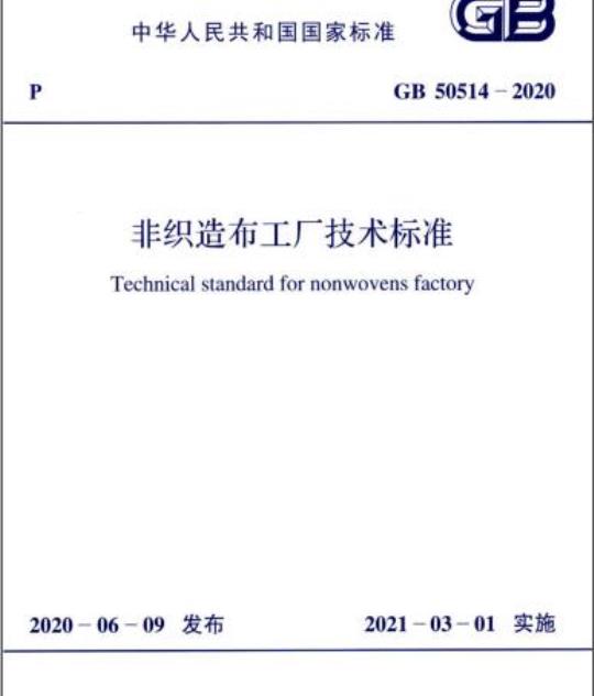 GB 50514-2020 非织造布工厂技术标准