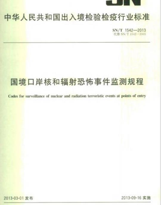 SN/T 1542-2013 国境口岸核和辐射恐怖事件监测规程