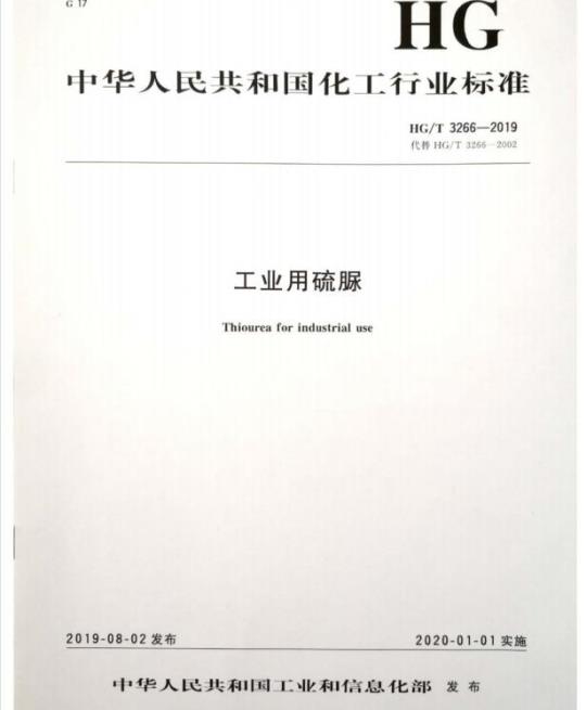 HG/T 3266-2019 代替 HG/T 3266-2002 工业用硫脲