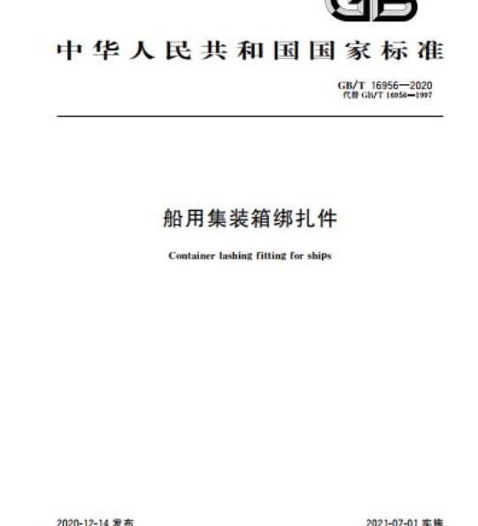 GB/T 16956-2020 船用集装箱绑扎件