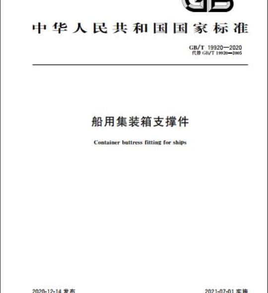 GB/T 19920-2020 船用集装箱支撑件